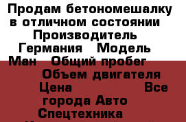 Продам бетономешалку в отличном состоянии › Производитель ­ Германия › Модель ­ Ман › Общий пробег ­ 300 000 › Объем двигателя ­ 293 › Цена ­ 1 400 000 - Все города Авто » Спецтехника   . Красноярский край,Бородино г.